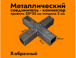 X-образный коннектор 25*25*2 мм (черный металл без обработки)