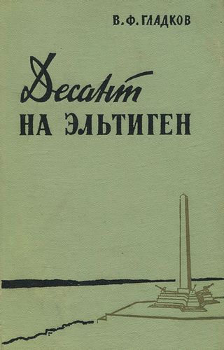 Гладков В. Ф. "Десант на Эльтиген"