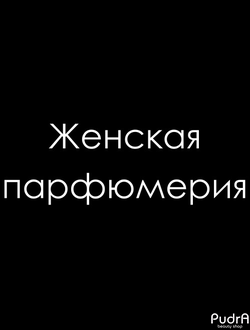 Женская парфюмерия