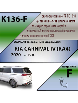 ТСУ для KIA CARNIVAL IV (KA4) (минивэн) 2020 - ... г. в.
