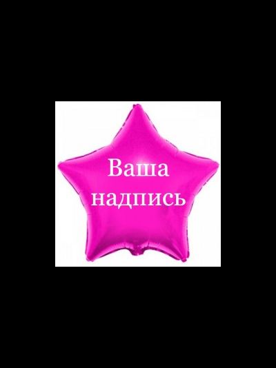шар с гелием 18"/46 см звезда с вашей надписью