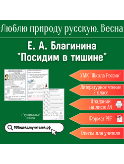 Рабочий лист. 2 класс. Е. А. Благинина "Посидим в тишине". Раздел "Люблю природу русскую. Весна"