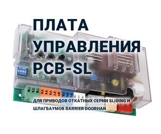 Плата управления PCB-SL для приводов откатных серии Sliding и шлагбаумов  Barrier DOORHAN
