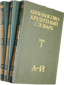 Финансово-кредитный словарь. В трех томах. М.: Финансы и статистика. 1984-1988г.