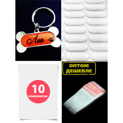 Адресники для собак, заготовки для брелков, крепления для брелков, линзы для брелков, брелок номер