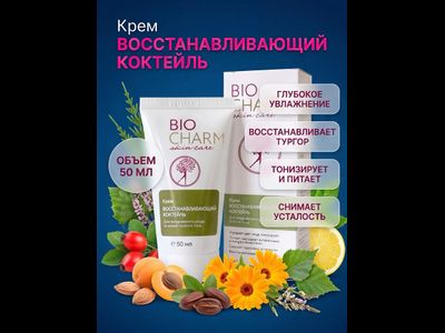 Крем БиоШарм Восстанавливающий коктейль