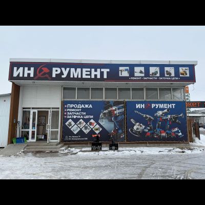 Инструмент | ул. Коммунальная 32Б