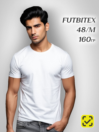 Футболка 48(M) БЕЛАЯ ХЛОПОК FUTBITEX "BASE" ZIP пакет