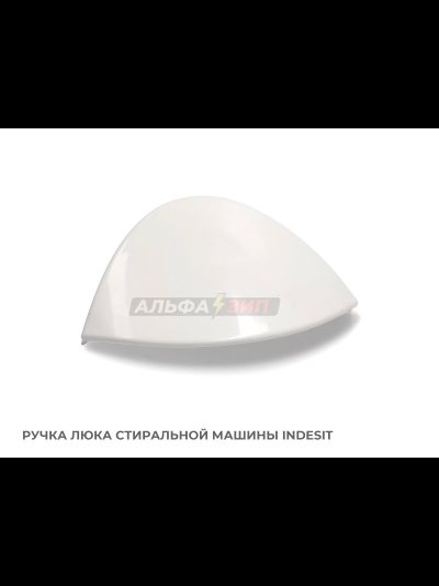 Ручка люка indesit C00075323 для стиральных машин