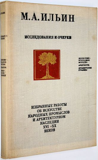 Ильин М.А. Исследования и очерки. М.: Советский художник. 1976г.