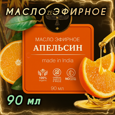 Масло эфирное Апельсина (Индия) 90 мл.