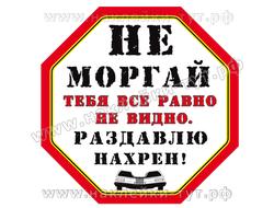 Наклейка на стекло внедорожника. Не моргай мне в ступицу, тебя все-равно не видно-раздавлю на хрен!