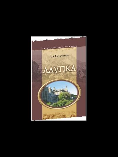 Старинные усадьбы Крыма. Алупка.