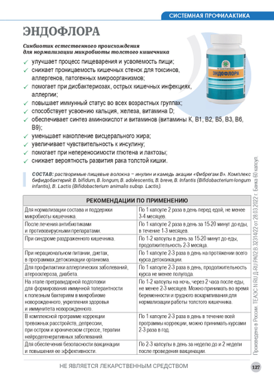 ЭндоФлора, 60 капсул