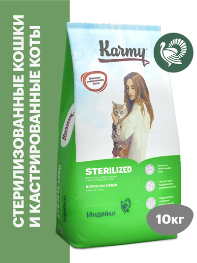 Karmy Sterilized (Карми Стерилайзд) для стерилизованных кошек, Индейка 10 кг