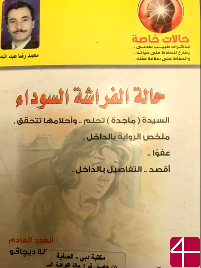 Махмуд Реда Абдалла, "Карманные египетские романы"