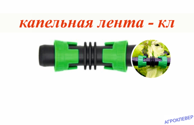 Ремонтный для капельной ленты (кольцо-замок)