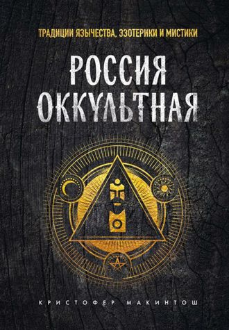 Россия оккультная. Традиции язычества, эзотерики и мистики. Кристофер Макинтош