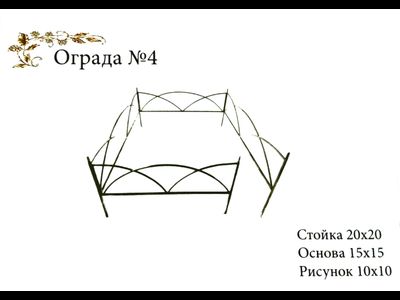 Ограда №4