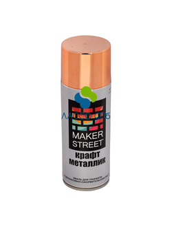 MAKERSTREET Эмаль крафт металлик "Медь" 400 мл