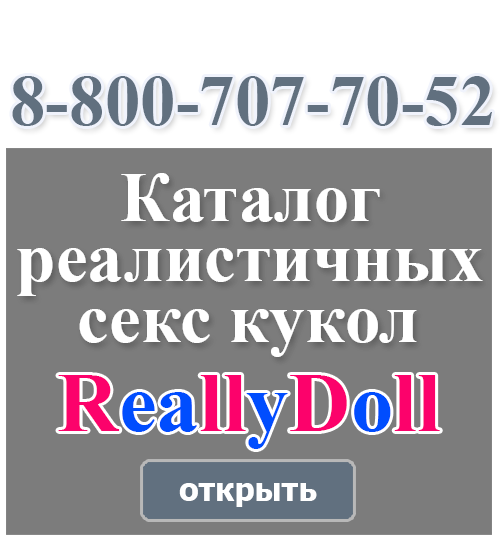 Секс-куклы - купить реалистичные куклы для секса в Москве | ReallyDoll
