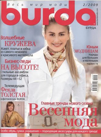 Б/У Журнал &quot;Бурда Украина (Burda)&quot; №2 (февраль) 2009 год
