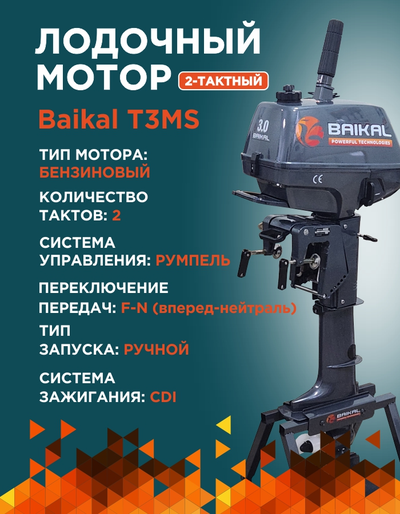 ЛОДОЧНЫЙ МОТОР BAIKAL 3.0HP 2-тактный