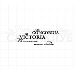 Штамп для скрапбукинга с надписью ubi concordia ibi victoria где согласие, там победа