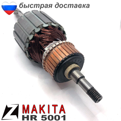 Якорь МАКИТА перфоратор hr 5001c