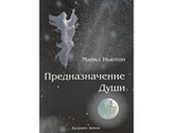 Майкл Ньютон: Предназначение Души. Жизнь между жизнями