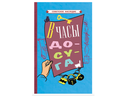 В часы досуга (1948)