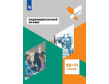 Половкова Экология. Индивидуальный проект. Актуальная экология. 10-11 классы(Просв.)