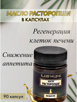 Масло расторопши, 90 капсул