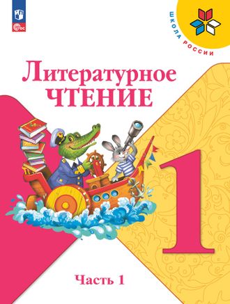 Климанова (Школа России) Литературное чтение Учебник 1 кл. В двух частях (Комплект) (Просв.)