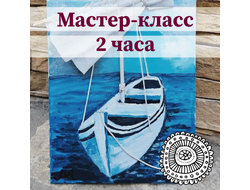 Занятие в художественной студии - 2 часа.