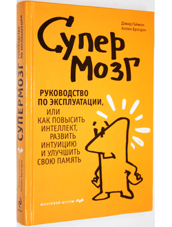 Гэймон Д., Брэгдон А. Супермозг. Руководство по эксплуатации, или Как повысить интеллект, развить интуицию и улучшить свою память. М.: Эксмо. 2010г.