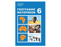 География материков 6 класс. Коринская В.А, Прозоров Л.Д, Щенев В.А. 1982 г.