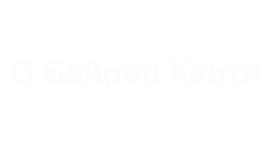 о Байрон Кейти