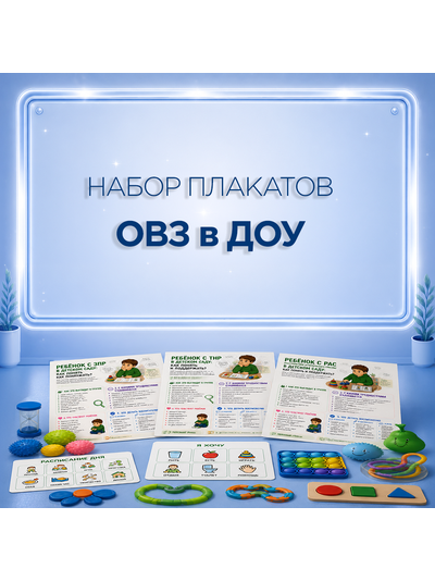 Набор плакатов ОВЗ в ДОУ — методические материалы для педагога-психолога