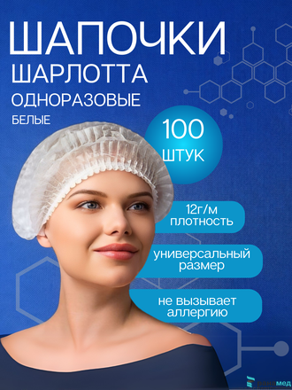 Шапочка-Шарлотта, 12 г/м2, 48 см, двойная резинка БЕЛАЯ 100шт.