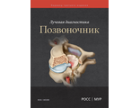 Лучевая диагностика. Позвоночник. Дж. С. Росс, К. Р. Мур и др. "Издательство Панфилова". 2018