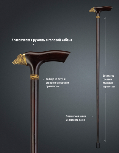 Трость "Дикий Кабан"