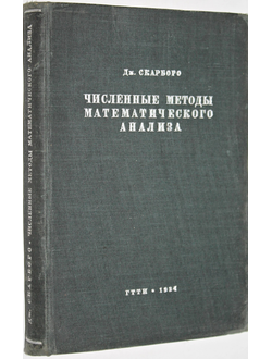 Скарбор Дж. Численные методы математического анализа. Перев. с англ. М.-Л.: Государственное технико-теоретическое издательство, 1934.