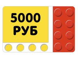 Подарочный сертификат 5000 руб