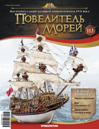 &quot;Повелитель морей&quot; журнал №113 и детали для сборки корабля