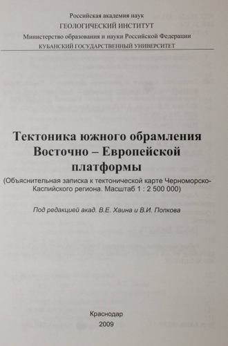 Тектоника южного обрамления Восточно-Европейской платформы. Краснодар: Кубанский гос. ун. 2009.
