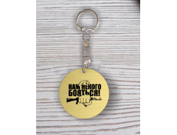 Брелок с гравировкой золотистый #1 на 23 февраля