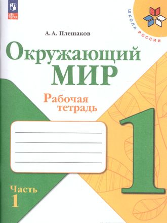 Плешаков (Школа России) Окружающий мир 1 кл. Рабочая тетрадь в двух частях (Комплект)  (Просв.)