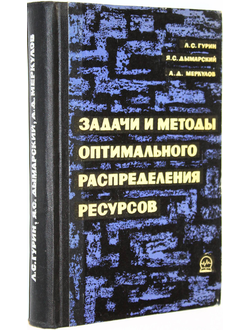 Гурин Л. С., Дымарский Я. С., Меркулов А. Д. Задачи и методы оптимального распределения ресурсов. М.: Советское радио. 1968г.