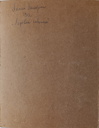 "Со святым Георгием" линогравюра Шмаринов А.Д. 1972 год